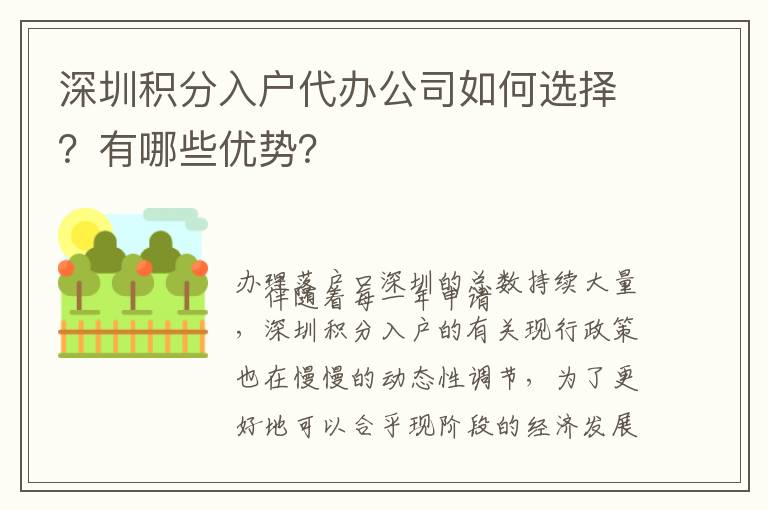 深圳積分入戶代辦公司如何選擇？有哪些優勢？
