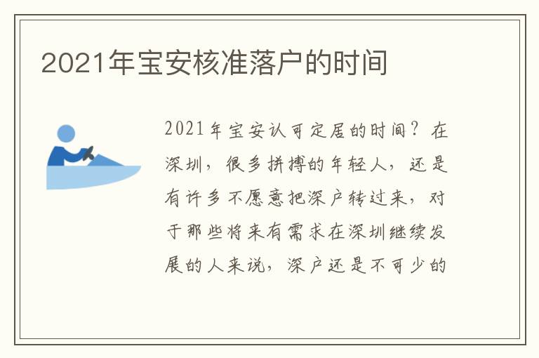 2021年寶安核準(zhǔn)落戶的時(shí)間