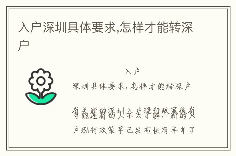 入戶(hù)深圳具體要求,怎樣才能轉(zhuǎn)深戶(hù)