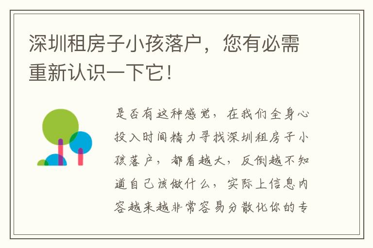 深圳租房子小孩落戶，您有必需重新認識一下它！