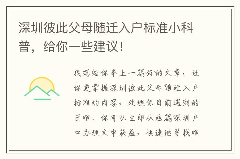 深圳彼此父母隨遷入戶標準小科普，給你一些建議！