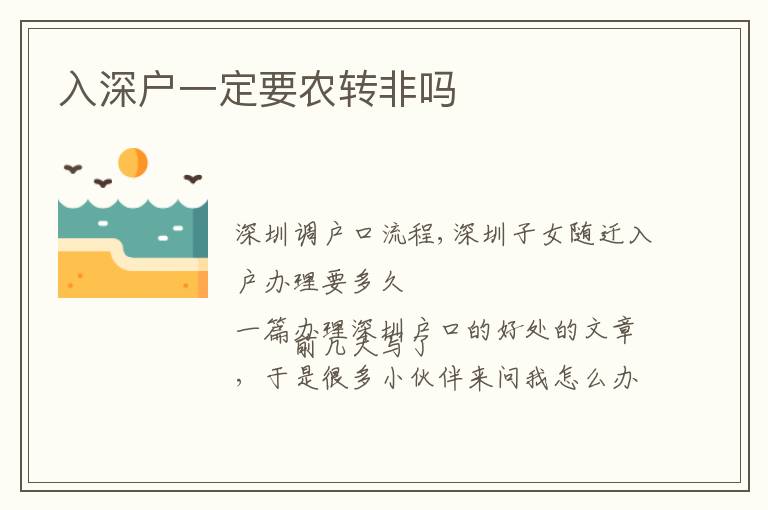 入深戶(hù)一定要農(nóng)轉(zhuǎn)非嗎