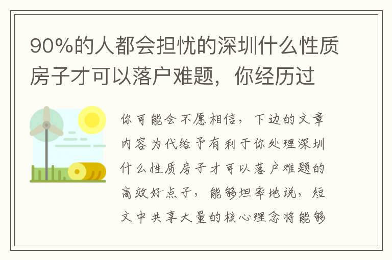90%的人都會擔憂的深圳什么性質房子才可以落戶難題，你經歷過嗎？