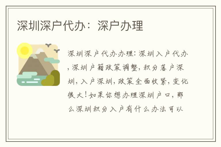 深圳深戶代辦：深戶辦理
