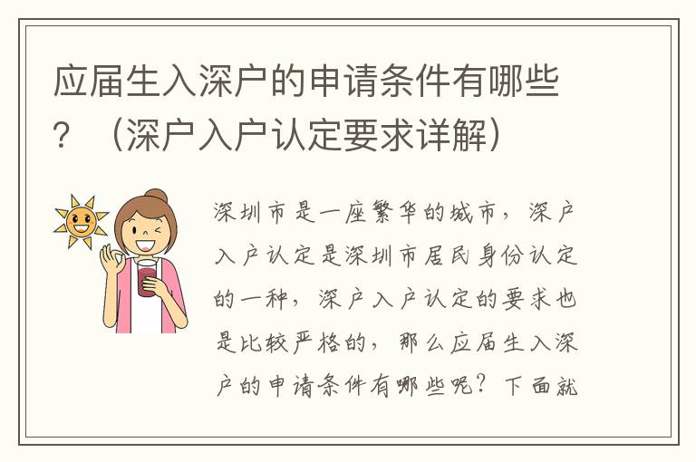 應(yīng)屆生入深戶(hù)的申請(qǐng)條件有哪些？（深戶(hù)入戶(hù)認(rèn)定要求詳解）