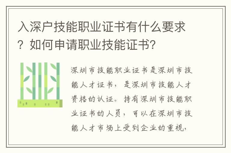 入深戶技能職業(yè)證書有什么要求？如何申請(qǐng)職業(yè)技能證書？