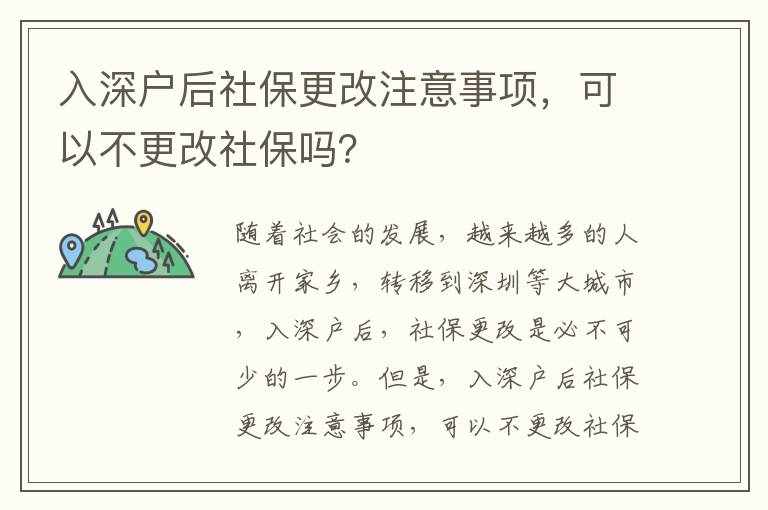 入深戶后社保更改注意事項，可以不更改社保嗎？