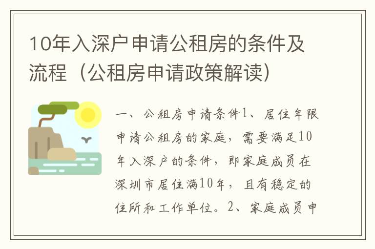 10年入深戶(hù)申請(qǐng)公租房的條件及流程（公租房申請(qǐng)政策解讀）