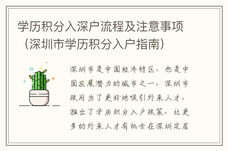 學(xué)歷積分入深戶流程及注意事項(xiàng)（深圳市學(xué)歷積分入戶指南）
