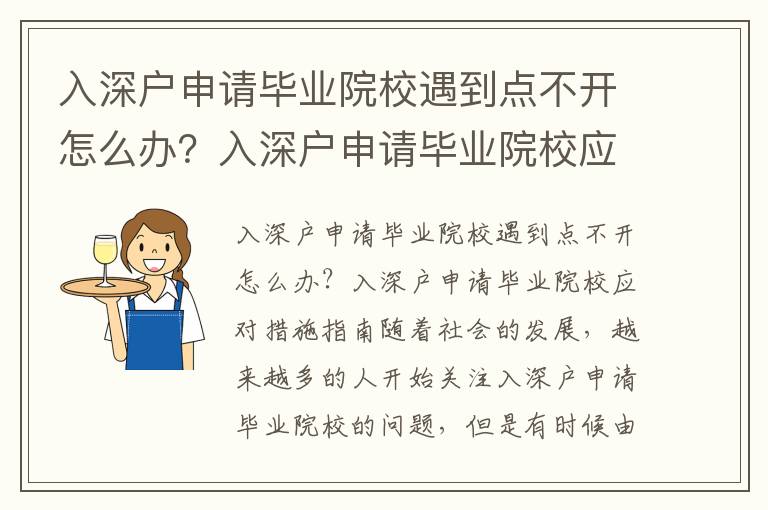 入深戶申請(qǐng)畢業(yè)院校遇到點(diǎn)不開(kāi)怎么辦？入深戶申請(qǐng)畢業(yè)院校應(yīng)對(duì)措施指南