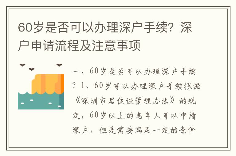 60歲是否可以辦理深戶手續(xù)？深戶申請流程及注意事項
