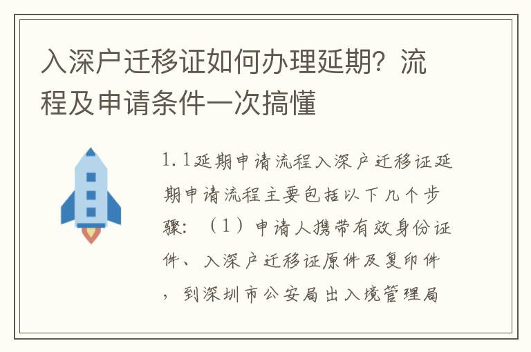 入深戶遷移證如何辦理延期？流程及申請(qǐng)條件一次搞懂