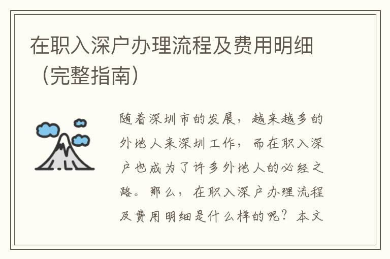 在職入深戶辦理流程及費用明細(xì)（完整指南）