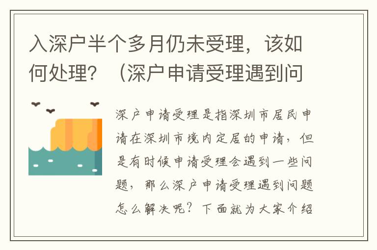 入深戶半個(gè)多月仍未受理，該如何處理？（深戶申請(qǐng)受理遇到問(wèn)題怎么解決）