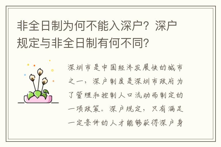 非全日制為何不能入深戶？深戶規定與非全日制有何不同？