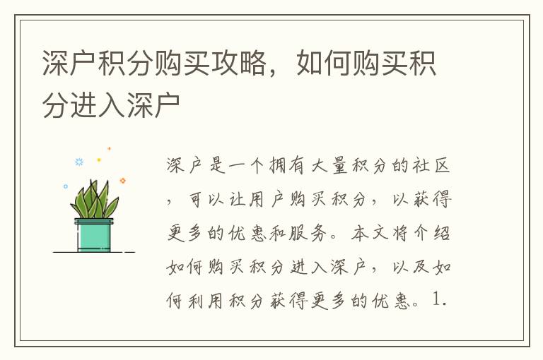 深戶積分購買攻略，如何購買積分進入深戶