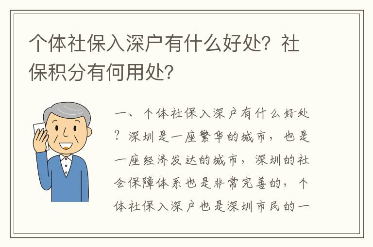 個(gè)體社保入深戶有什么好處？社保積分有何用處？