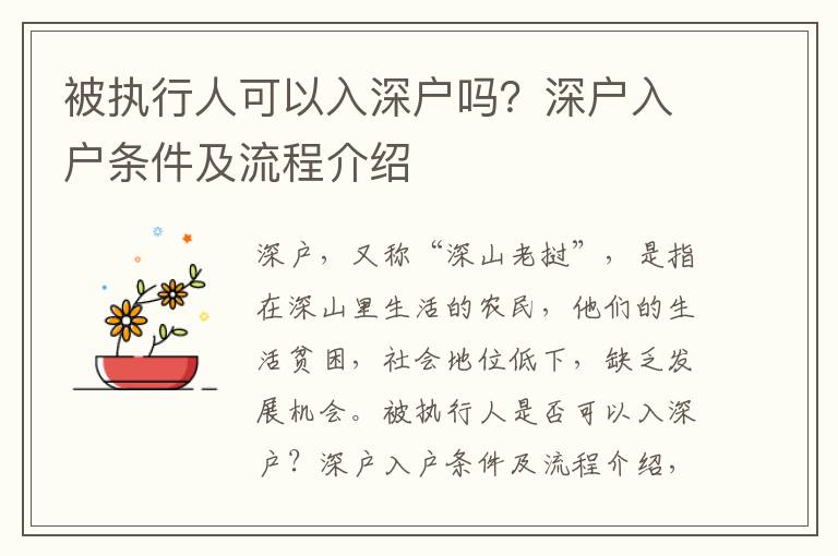 被執(zhí)行人可以入深戶(hù)嗎？深戶(hù)入戶(hù)條件及流程介紹