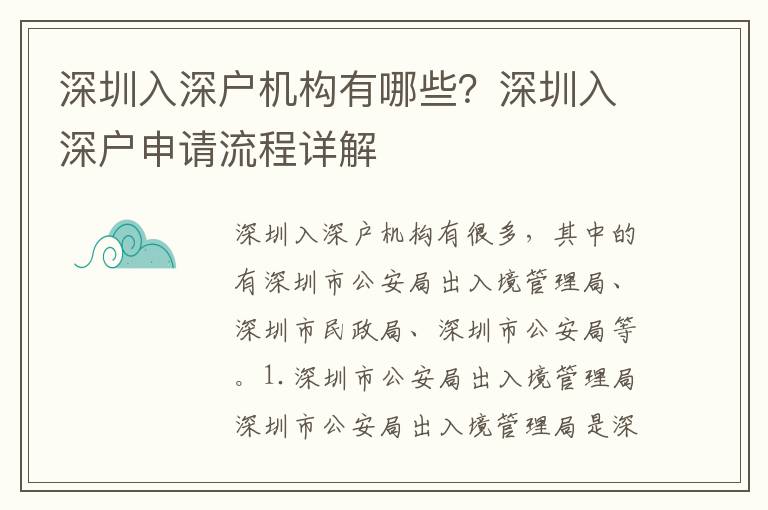 深圳入深戶機構有哪些？深圳入深戶申請流程詳解