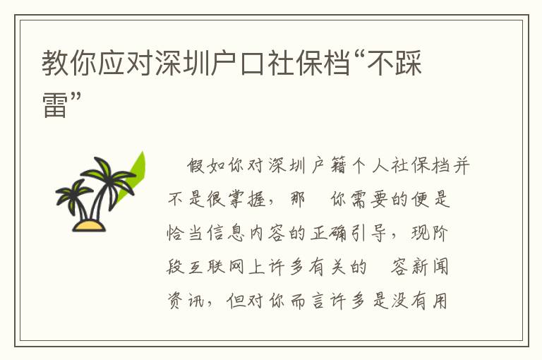 教你應(yīng)對深圳戶口社保檔“不踩雷”
