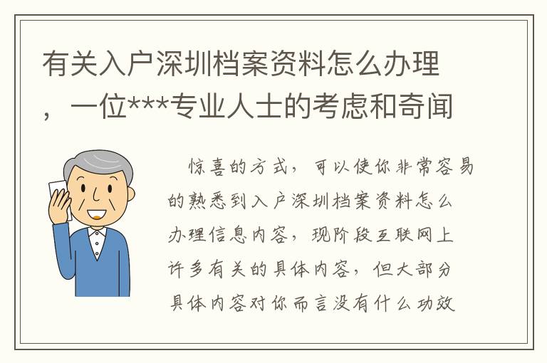 有關入戶深圳檔案資料怎么辦理，一位***專業人士的考慮和奇聞