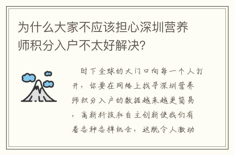 為什么大家不應該擔心深圳營養師積分入戶不太好解決？