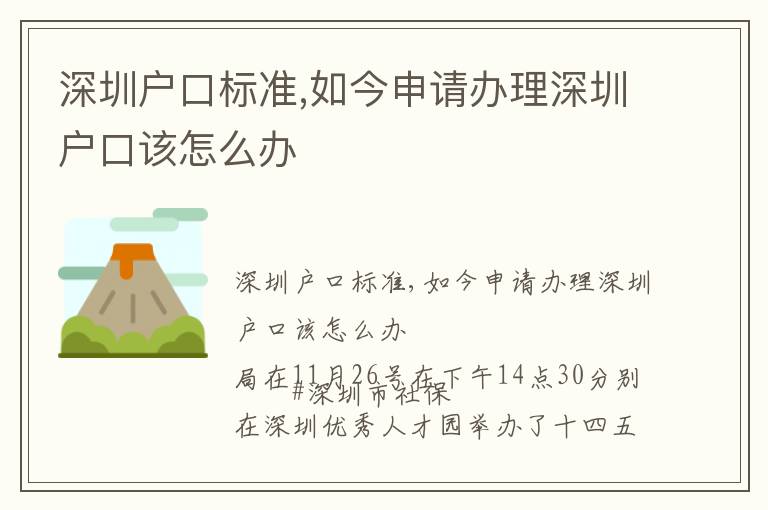 深圳戶口標(biāo)準(zhǔn),如今申請(qǐng)辦理深圳戶口該怎么辦
