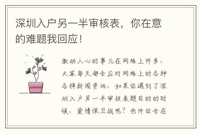 深圳入戶另一半審核表，你在意的難題我回應(yīng)！