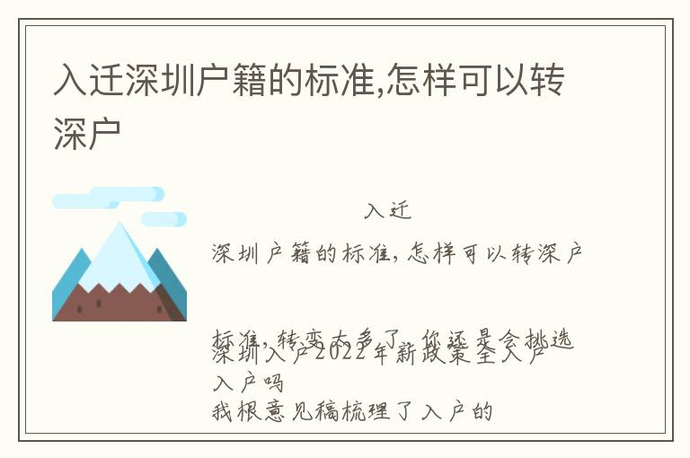 入遷深圳戶籍的標(biāo)準(zhǔn),怎樣可以轉(zhuǎn)深戶
