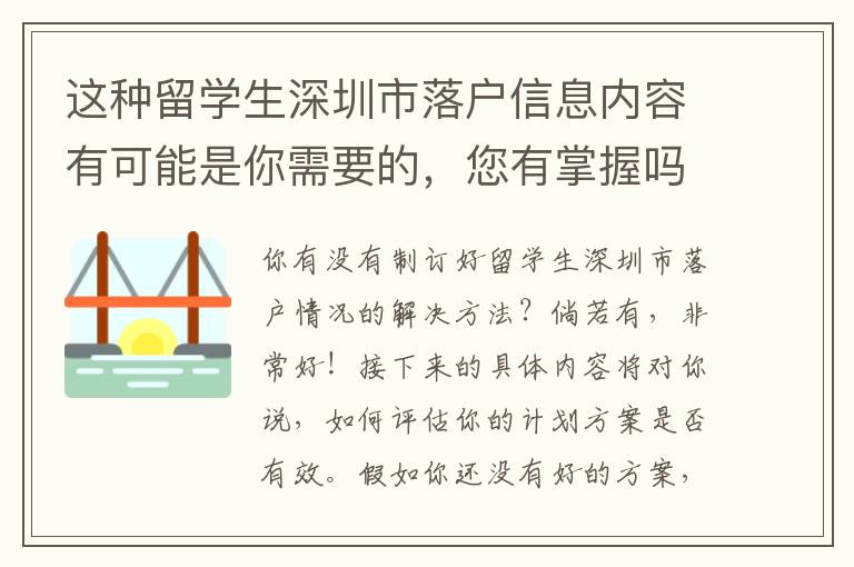 這種留學(xué)生深圳市落戶信息內(nèi)容有可能是你需要的，您有掌握嗎？