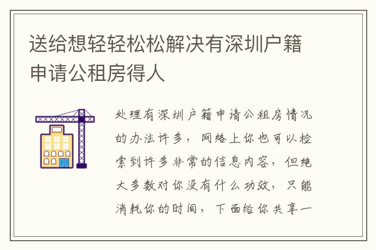 送給想輕輕松松解決有深圳戶籍申請(qǐng)公租房得人