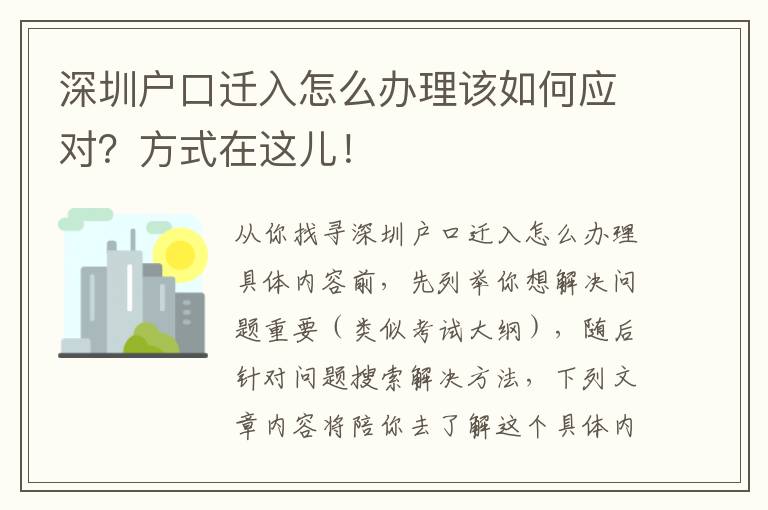 深圳戶(hù)口遷入怎么辦理該如何應(yīng)對(duì)？方式在這兒！