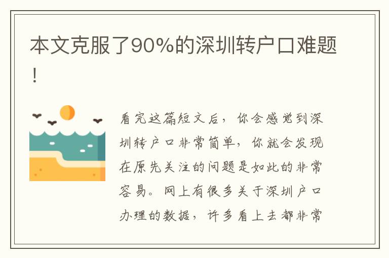 本文克服了90%的深圳轉(zhuǎn)戶口難題！