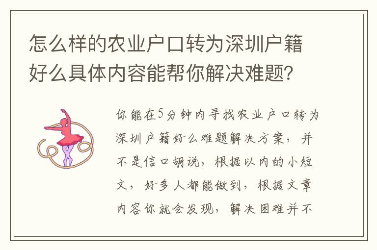 怎么樣的農(nóng)業(yè)戶口轉(zhuǎn)為深圳戶籍好么具體內(nèi)容能幫你解決難題？我家里有3個(gè)突破點(diǎn)