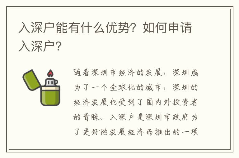 入深戶能有什么優(yōu)勢？如何申請入深戶？