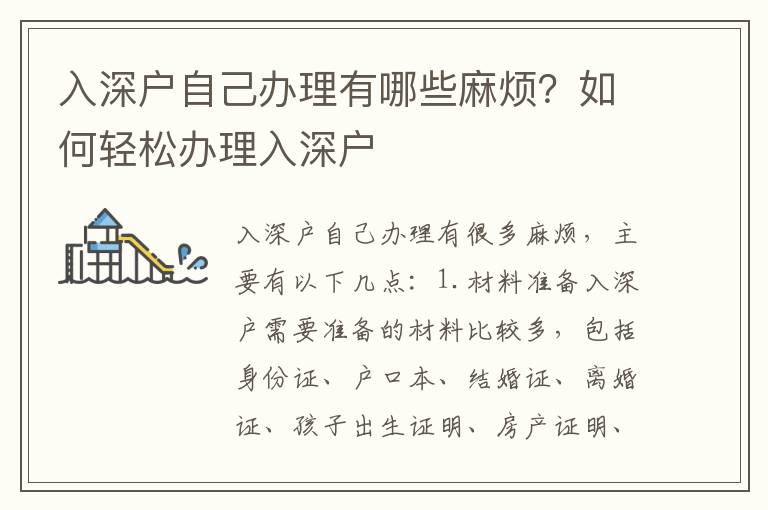 入深戶自己辦理有哪些麻煩？如何輕松辦理入深戶