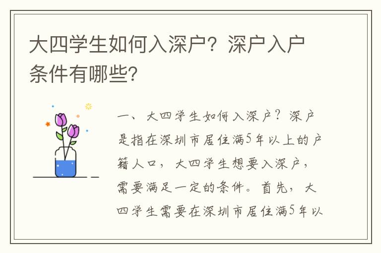 大四學(xué)生如何入深戶？深戶入戶條件有哪些？