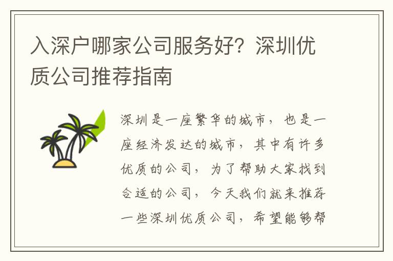 入深戶哪家公司服務(wù)好？深圳優(yōu)質(zhì)公司推薦指南