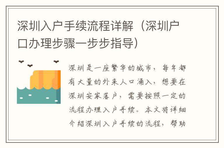 深圳入戶手續(xù)流程詳解（深圳戶口辦理步驟一步步指導）