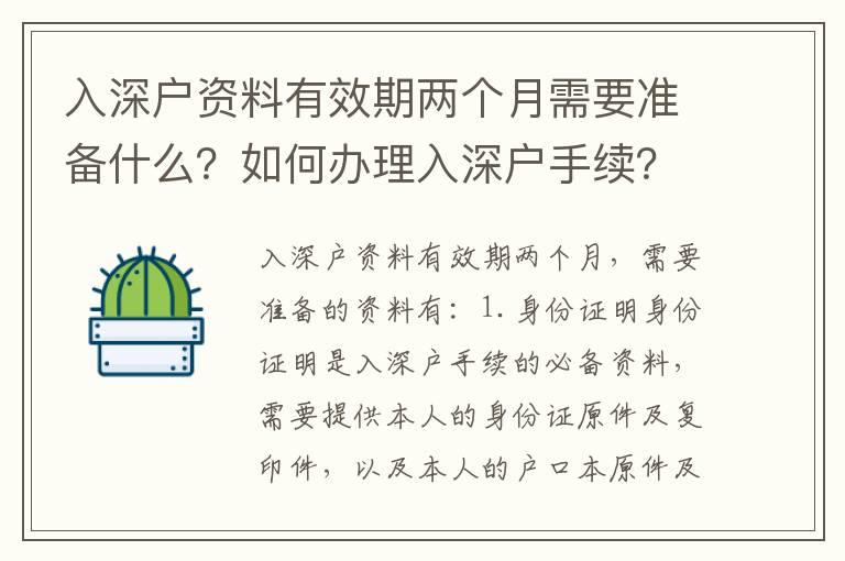 入深戶資料有效期兩個月需要準備什么？如何辦理入深戶手續(xù)？