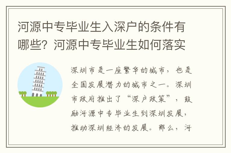 河源中專畢業(yè)生入深戶的條件有哪些？河源中專畢業(yè)生如何落實入深戶政策？
