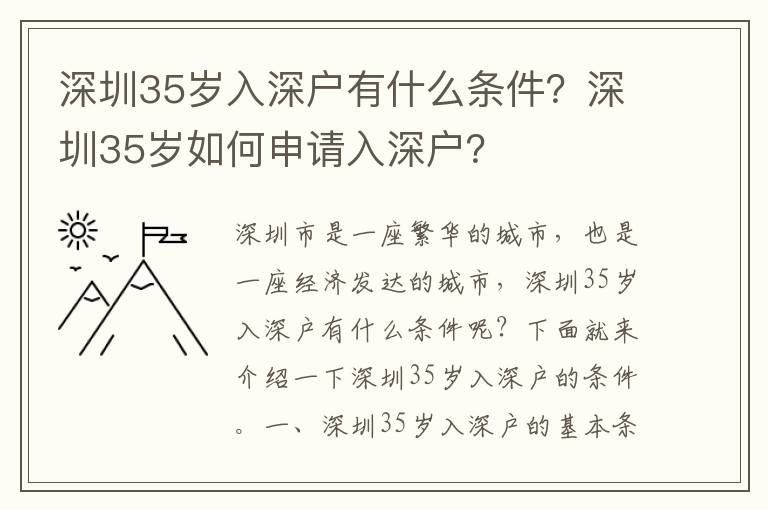 深圳35歲入深戶有什么條件？深圳35歲如何申請(qǐng)入深戶？