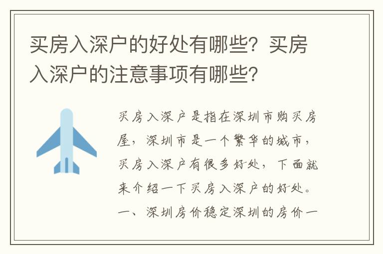 買房入深戶的好處有哪些？買房入深戶的注意事項(xiàng)有哪些？