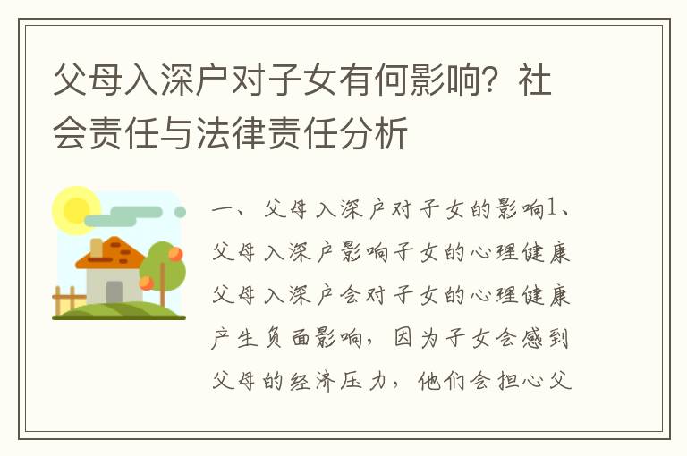 父母入深戶對(duì)子女有何影響？社會(huì)責(zé)任與法律責(zé)任分析
