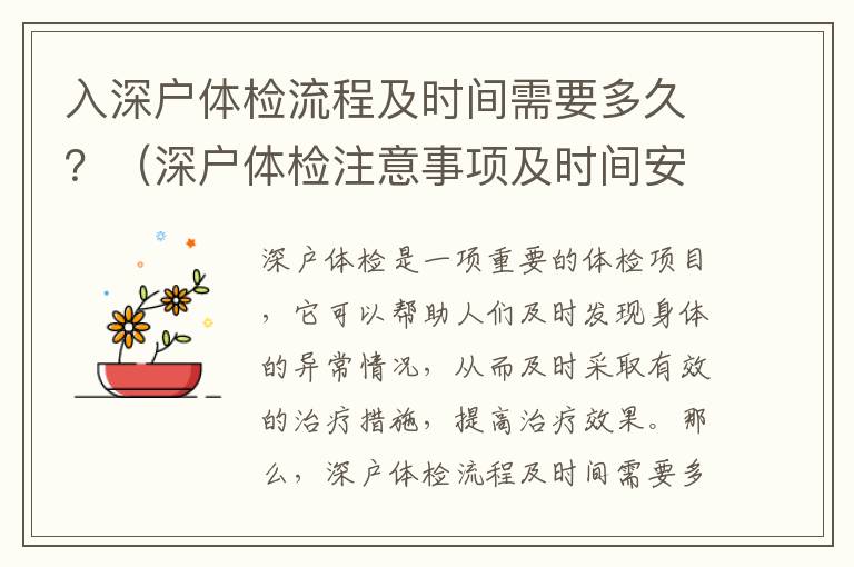 入深戶(hù)體檢流程及時(shí)間需要多久？（深戶(hù)體檢注意事項(xiàng)及時(shí)間安排）