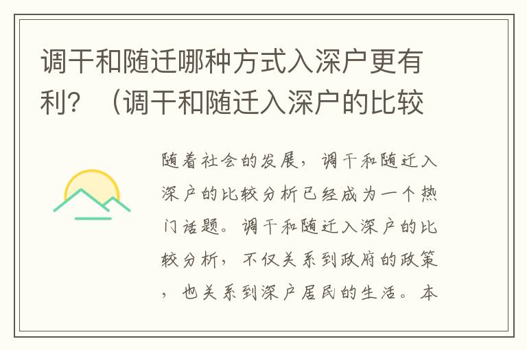 調干和隨遷哪種方式入深戶更有利？（調干和隨遷入深戶的比較分析）
