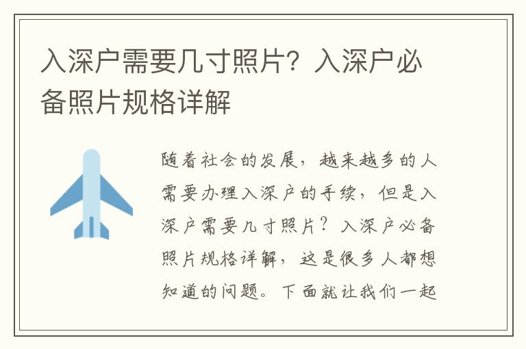 入深戶需要幾寸照片？入深戶必備照片規(guī)格詳解