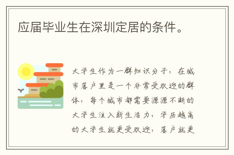 應屆畢業(yè)生在深圳定居的條件。
