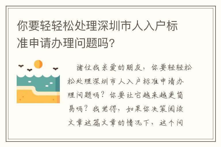 你要輕輕松處理深圳市人入戶標(biāo)準(zhǔn)申請(qǐng)辦理問題嗎?