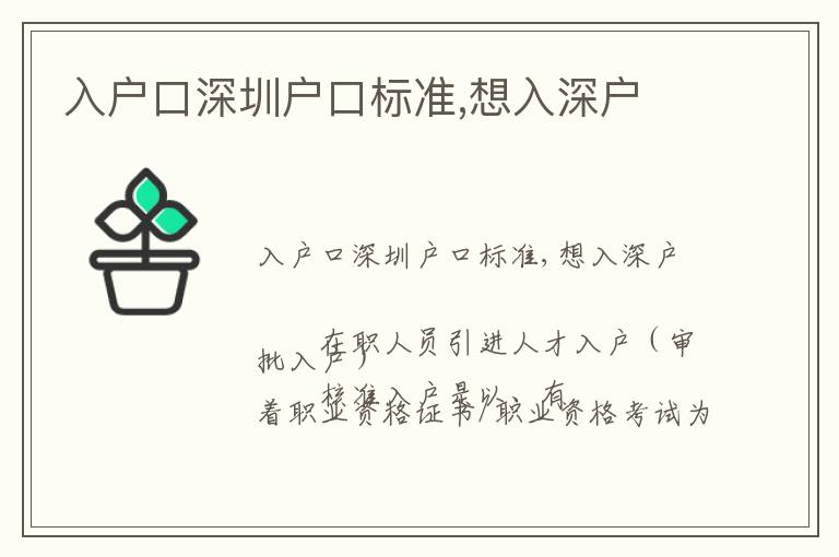 入戶口深圳戶口標(biāo)準(zhǔn),想入深戶
